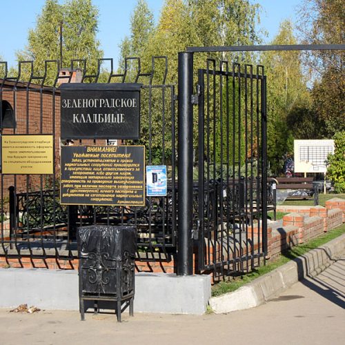 Центральное Зеленоградское кладбище