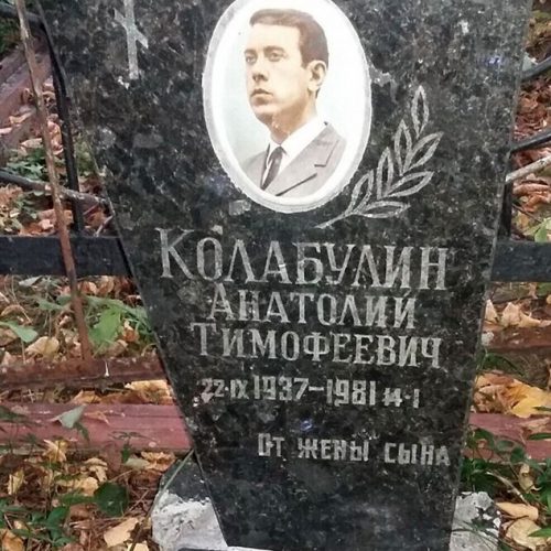 Кладбище Вороново А.Т. Колабулин