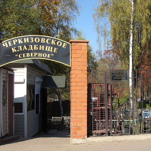Черкизовское Северное кладбище