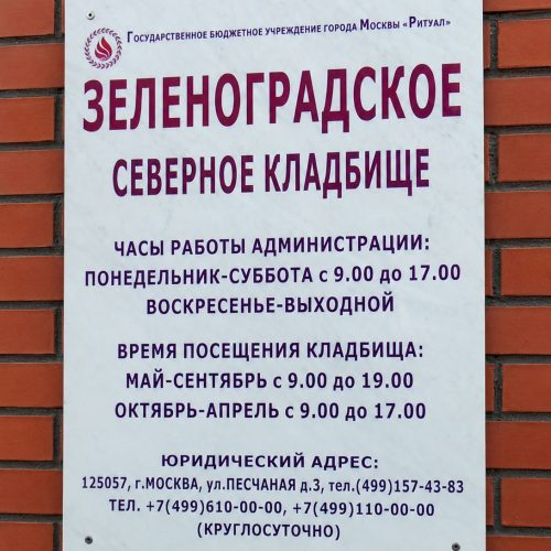 Зеленоградское Северное кладбище - изготовление памятников 31 Зеленоградское Северное кладбище - изготовление памятников